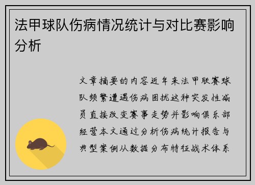 法甲球队伤病情况统计与对比赛影响分析
