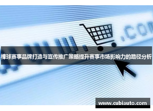 棒球赛事品牌打造与宣传推广策略提升赛事市场影响力的路径分析