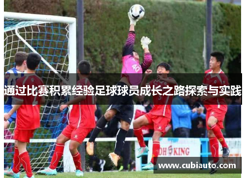 通过比赛积累经验足球球员成长之路探索与实践
