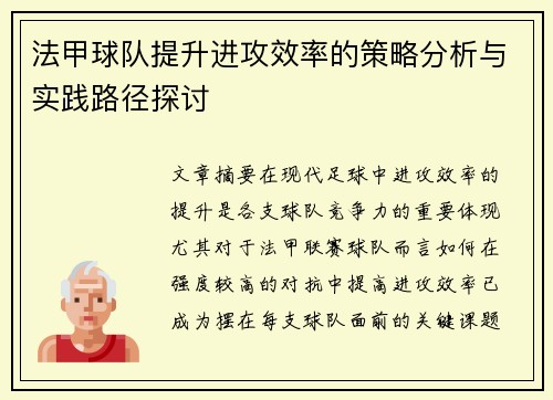 法甲球队提升进攻效率的策略分析与实践路径探讨