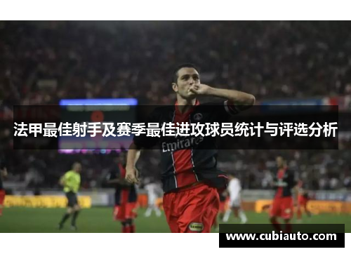 法甲最佳射手及赛季最佳进攻球员统计与评选分析