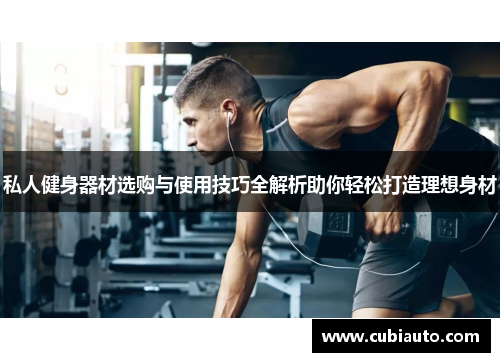 私人健身器材选购与使用技巧全解析助你轻松打造理想身材