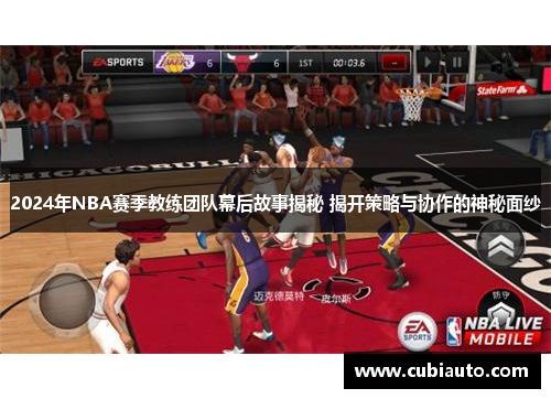 2024年NBA赛季教练团队幕后故事揭秘 揭开策略与协作的神秘面纱