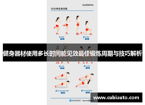 健身器材使用多长时间能见效最佳锻炼周期与技巧解析