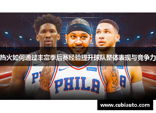 热火如何通过丰富季后赛经验提升球队整体表现与竞争力