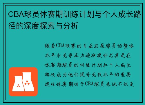 CBA球员休赛期训练计划与个人成长路径的深度探索与分析