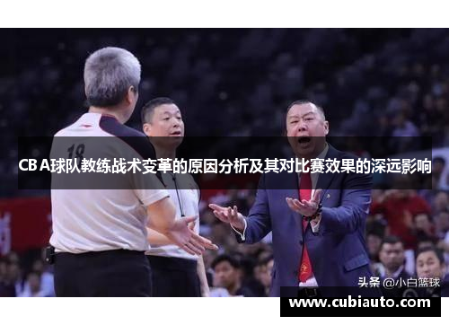 CBA球队教练战术变革的原因分析及其对比赛效果的深远影响