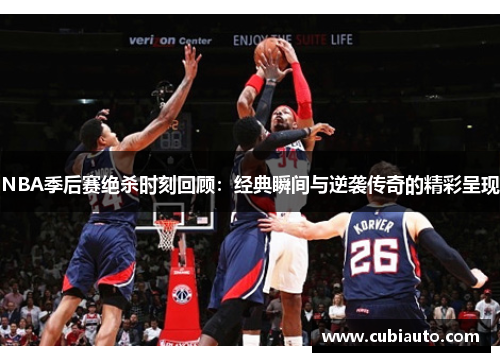 NBA季后赛绝杀时刻回顾：经典瞬间与逆袭传奇的精彩呈现