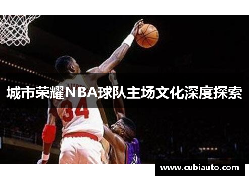 城市荣耀NBA球队主场文化深度探索