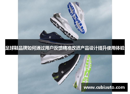 足球鞋品牌如何通过用户反馈精准改进产品设计提升使用体验