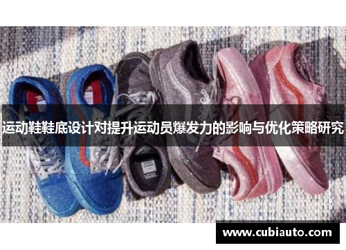 运动鞋鞋底设计对提升运动员爆发力的影响与优化策略研究