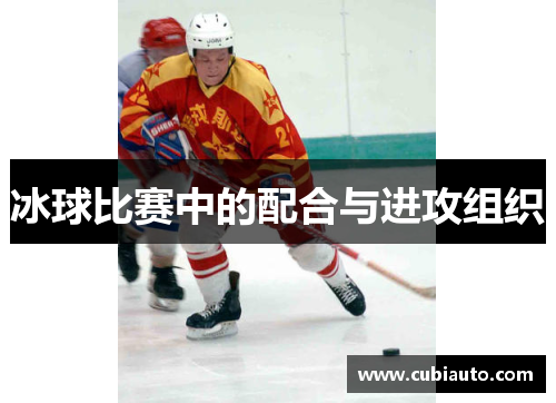 冰球比赛中的配合与进攻组织