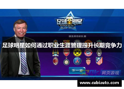 足球明星如何通过职业生涯管理提升长期竞争力