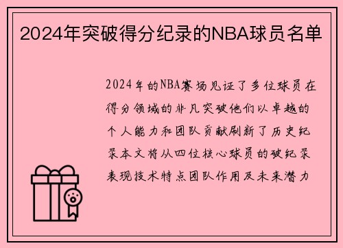 2024年突破得分纪录的NBA球员名单