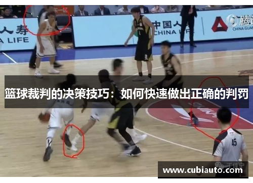 篮球裁判的决策技巧：如何快速做出正确的判罚