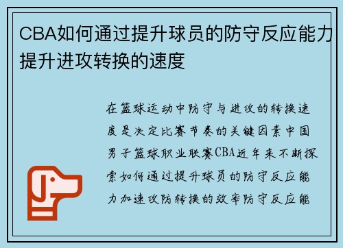 CBA如何通过提升球员的防守反应能力提升进攻转换的速度