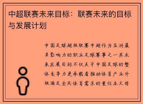 中超联赛未来目标：联赛未来的目标与发展计划