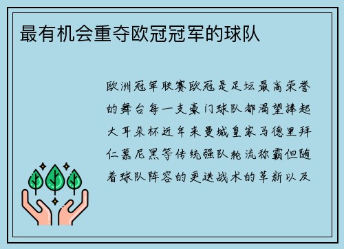 最有机会重夺欧冠冠军的球队