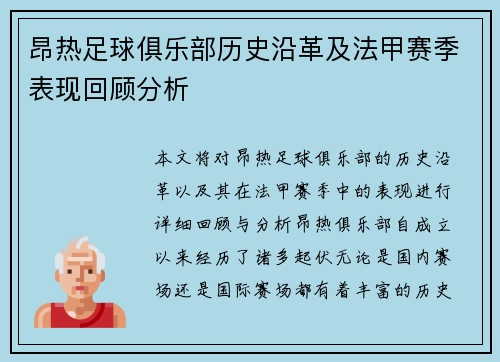 昂热足球俱乐部历史沿革及法甲赛季表现回顾分析