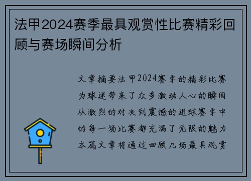 法甲2024赛季最具观赏性比赛精彩回顾与赛场瞬间分析