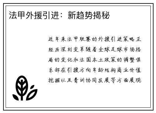 法甲外援引进：新趋势揭秘
