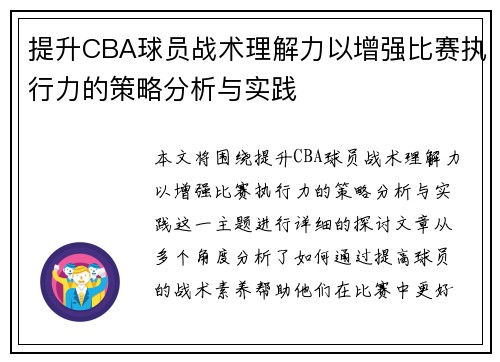 提升CBA球员战术理解力以增强比赛执行力的策略分析与实践