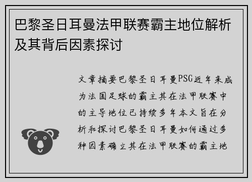 巴黎圣日耳曼法甲联赛霸主地位解析及其背后因素探讨