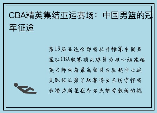 CBA精英集结亚运赛场：中国男篮的冠军征途