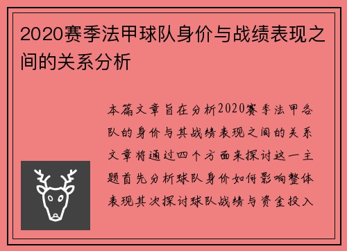 2020赛季法甲球队身价与战绩表现之间的关系分析