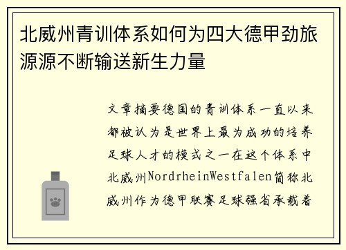 北威州青训体系如何为四大德甲劲旅源源不断输送新生力量