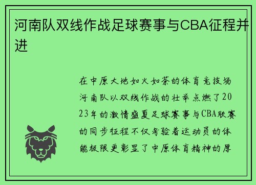 河南队双线作战足球赛事与CBA征程并进