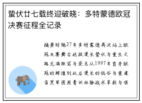 蛰伏廿七载终迎破晓：多特蒙德欧冠决赛征程全记录