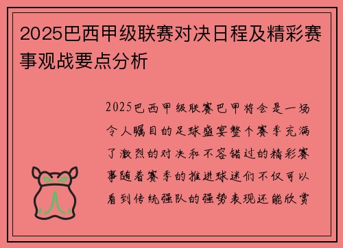 2025巴西甲级联赛对决日程及精彩赛事观战要点分析
