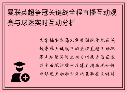 曼联英超争冠关键战全程直播互动观赛与球迷实时互动分析