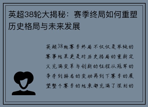 英超38轮大揭秘：赛季终局如何重塑历史格局与未来发展