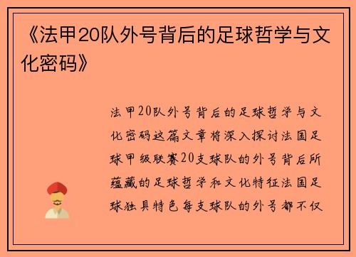 《法甲20队外号背后的足球哲学与文化密码》