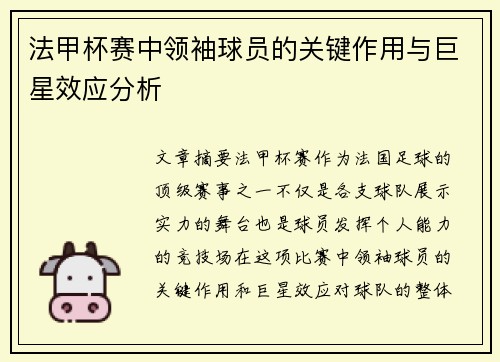 法甲杯赛中领袖球员的关键作用与巨星效应分析