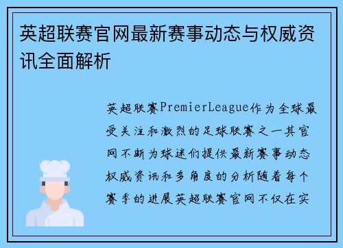 英超联赛官网最新赛事动态与权威资讯全面解析