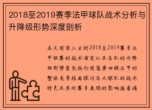 2018至2019赛季法甲球队战术分析与升降级形势深度剖析