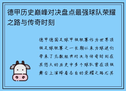 德甲历史巅峰对决盘点最强球队荣耀之路与传奇时刻