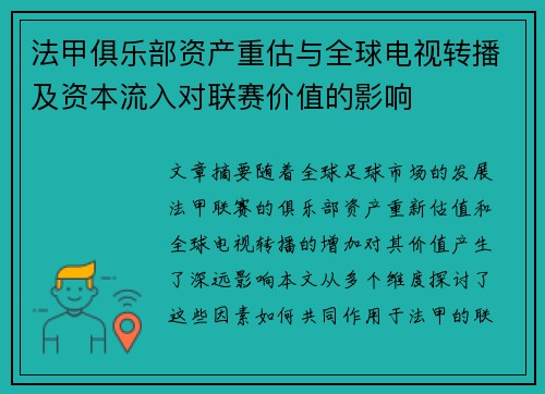 法甲俱乐部资产重估与全球电视转播及资本流入对联赛价值的影响
