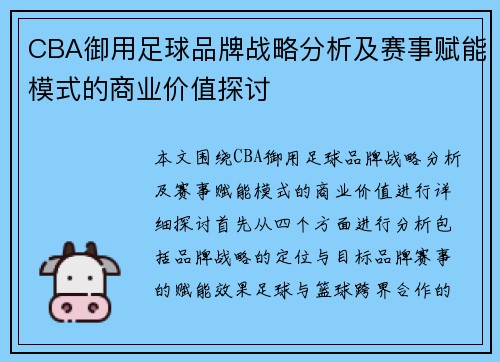 CBA御用足球品牌战略分析及赛事赋能模式的商业价值探讨