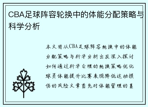 CBA足球阵容轮换中的体能分配策略与科学分析