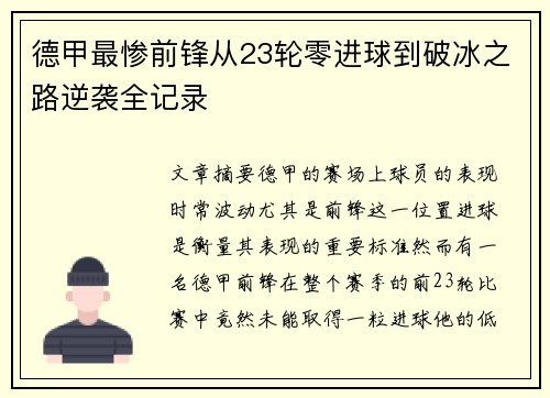 德甲最惨前锋从23轮零进球到破冰之路逆袭全记录