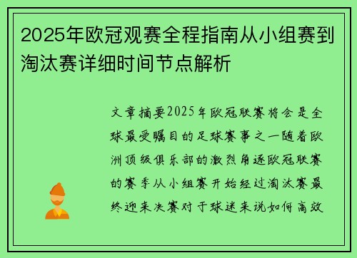 2025年欧冠观赛全程指南从小组赛到淘汰赛详细时间节点解析