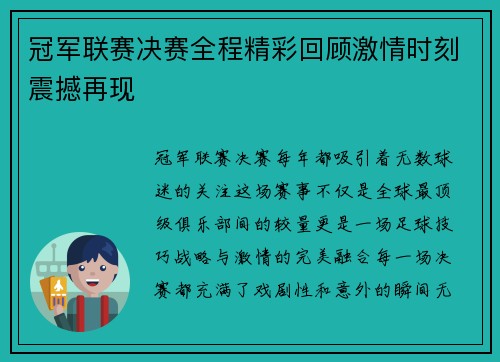 冠军联赛决赛全程精彩回顾激情时刻震撼再现