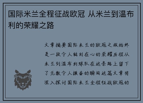 国际米兰全程征战欧冠 从米兰到温布利的荣耀之路