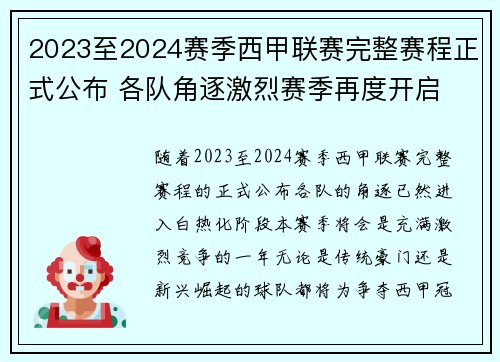 2023至2024赛季西甲联赛完整赛程正式公布 各队角逐激烈赛季再度开启