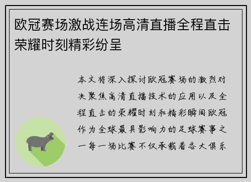 欧冠赛场激战连场高清直播全程直击荣耀时刻精彩纷呈