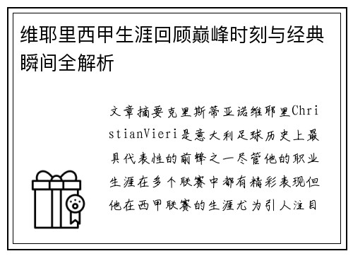 维耶里西甲生涯回顾巅峰时刻与经典瞬间全解析
